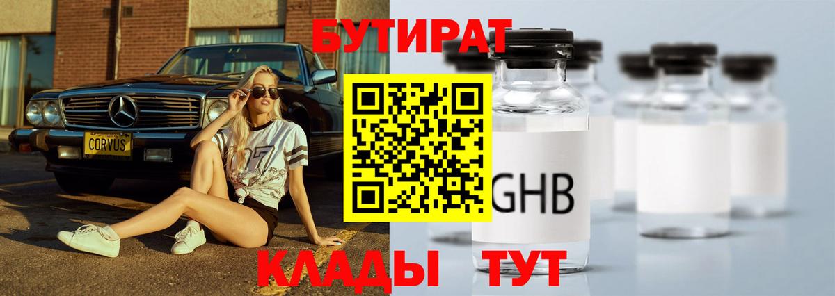 БУТИРАТ оксибутират Трёхгорный