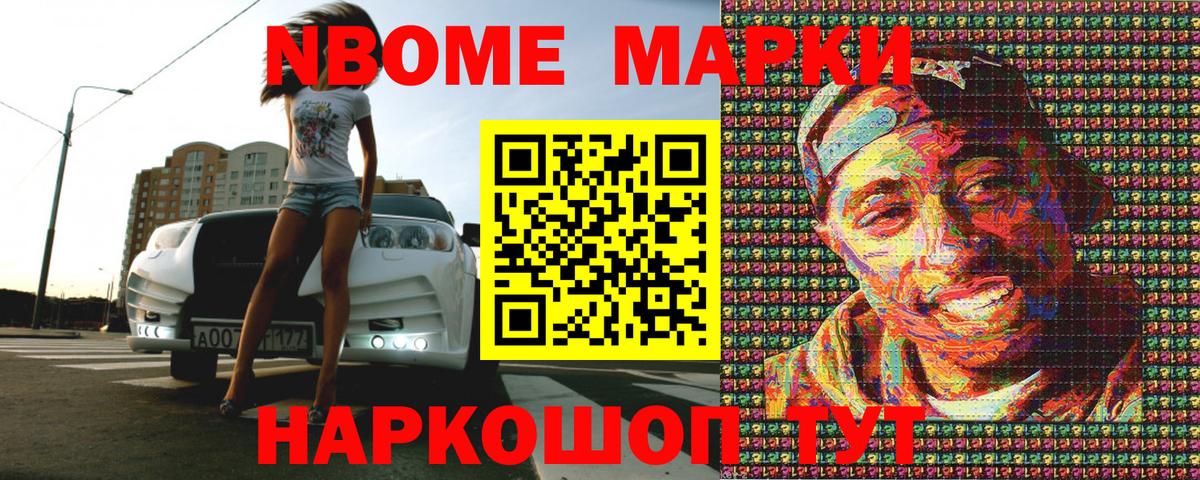 Марки NBOMe 1500мкг Трёхгорный